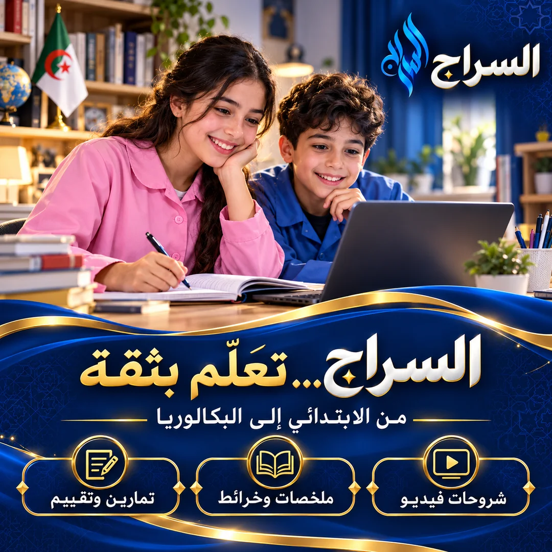 تلميذة وتلميذ يدرسان أمام حاسوب، وعبارة: السراج تعلّم بثقة